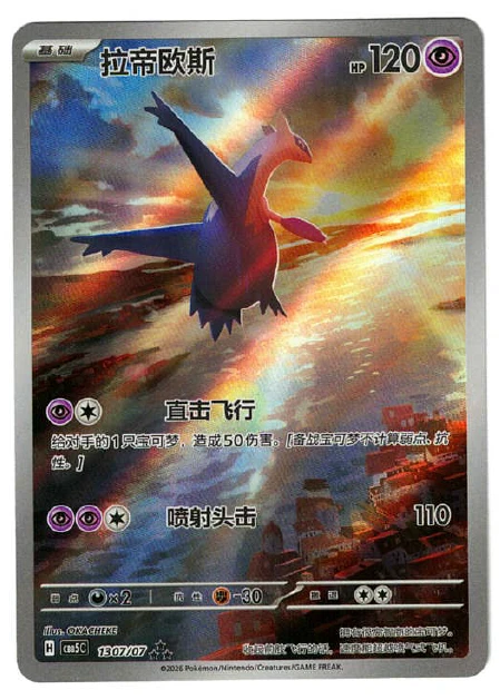 Latios 1307/07 Chinese Gem Vol. 5 front card photo in GradeValue pregrading report